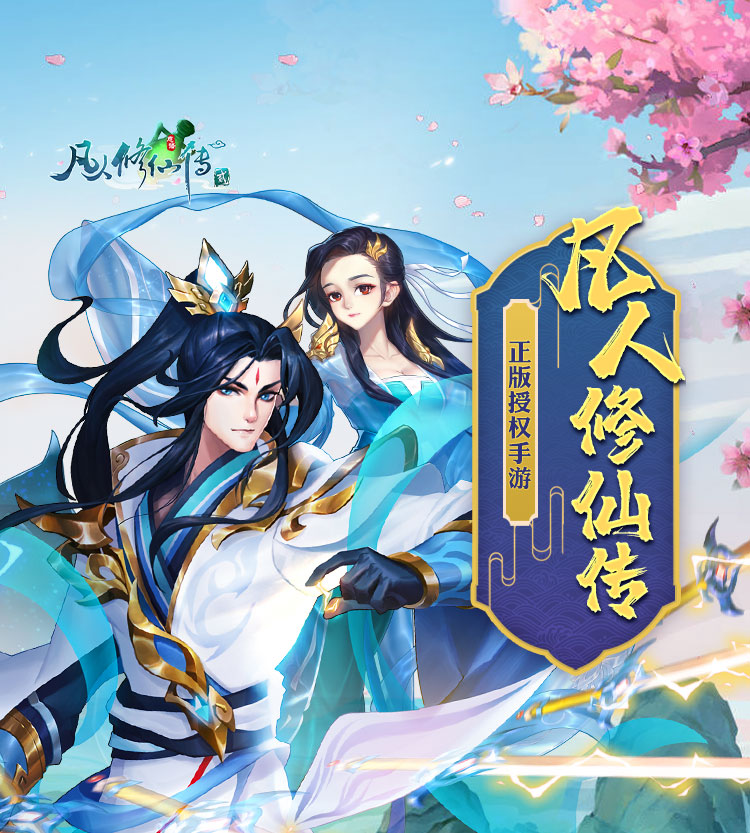 凡人修仙传2