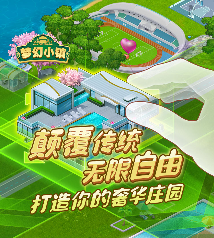 梦幻小镇